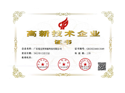 2022年高新技術(shù)企業(yè)證書